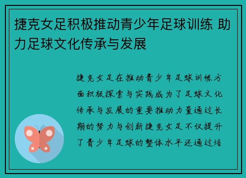 捷克女足积极推动青少年足球训练 助力足球文化传承与发展
