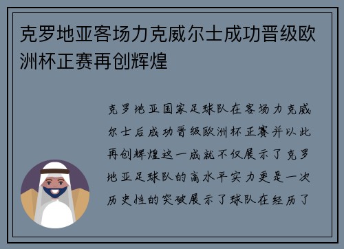 克罗地亚客场力克威尔士成功晋级欧洲杯正赛再创辉煌