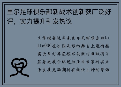 里尔足球俱乐部新战术创新获广泛好评，实力提升引发热议