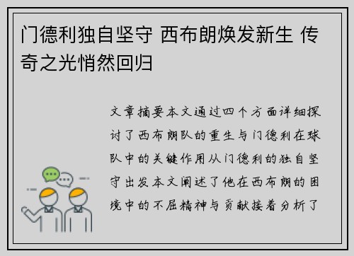 门德利独自坚守 西布朗焕发新生 传奇之光悄然回归