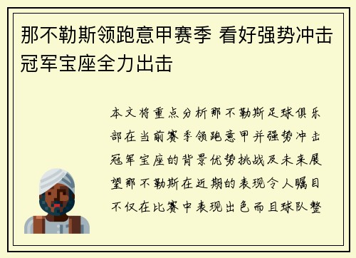 那不勒斯领跑意甲赛季 看好强势冲击冠军宝座全力出击