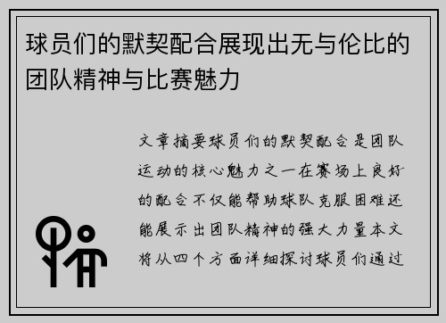 球员们的默契配合展现出无与伦比的团队精神与比赛魅力