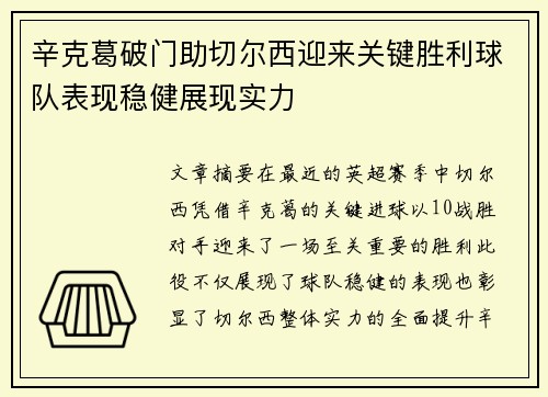 辛克葛破门助切尔西迎来关键胜利球队表现稳健展现实力