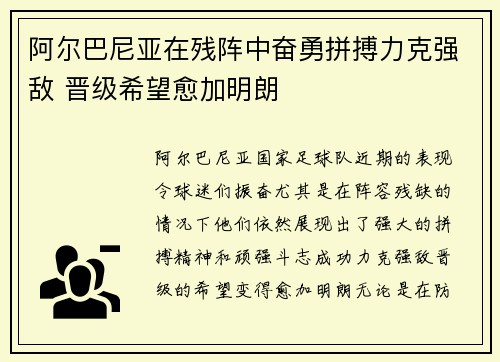 阿尔巴尼亚在残阵中奋勇拼搏力克强敌 晋级希望愈加明朗