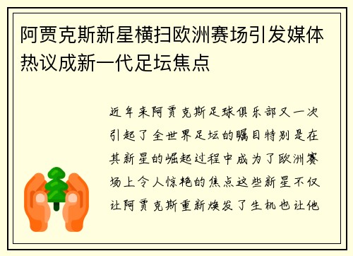 阿贾克斯新星横扫欧洲赛场引发媒体热议成新一代足坛焦点