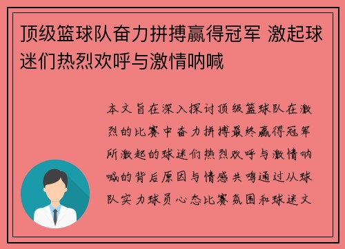 顶级篮球队奋力拼搏赢得冠军 激起球迷们热烈欢呼与激情呐喊