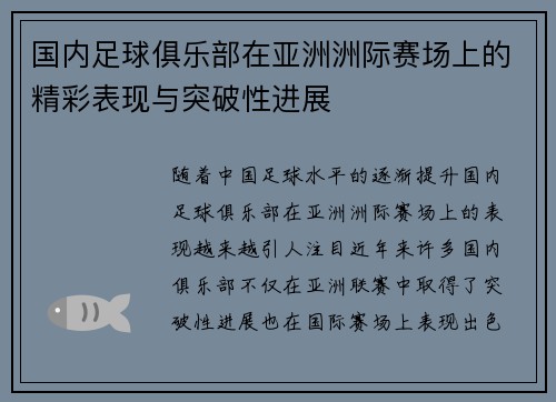 国内足球俱乐部在亚洲洲际赛场上的精彩表现与突破性进展