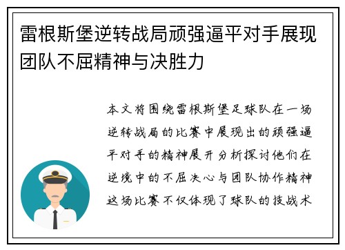雷根斯堡逆转战局顽强逼平对手展现团队不屈精神与决胜力