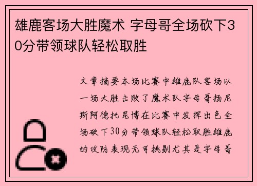 雄鹿客场大胜魔术 字母哥全场砍下30分带领球队轻松取胜