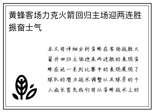 黄蜂客场力克火箭回归主场迎两连胜振奋士气