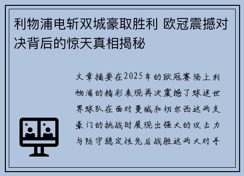利物浦电斩双城豪取胜利 欧冠震撼对决背后的惊天真相揭秘