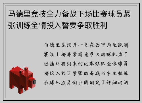 马德里竞技全力备战下场比赛球员紧张训练全情投入誓要争取胜利