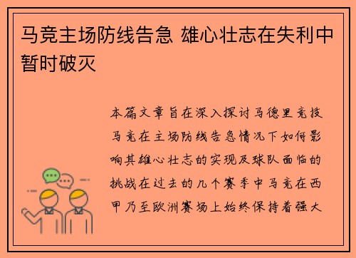 马竞主场防线告急 雄心壮志在失利中暂时破灭