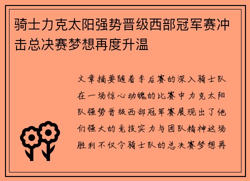 骑士力克太阳强势晋级西部冠军赛冲击总决赛梦想再度升温