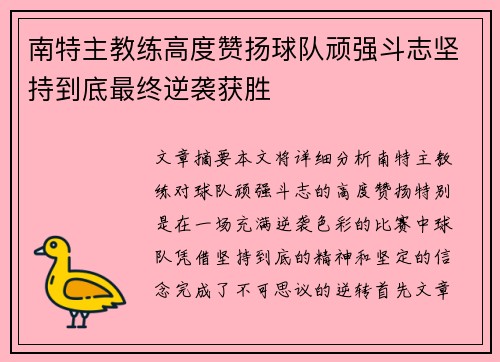 南特主教练高度赞扬球队顽强斗志坚持到底最终逆袭获胜