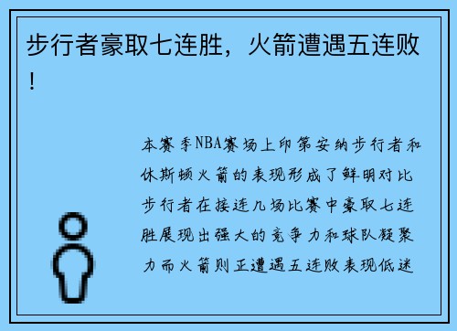 步行者豪取七连胜，火箭遭遇五连败！