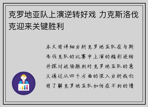 克罗地亚队上演逆转好戏 力克斯洛伐克迎来关键胜利