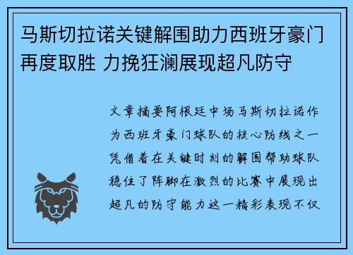 马斯切拉诺关键解围助力西班牙豪门再度取胜 力挽狂澜展现超凡防守