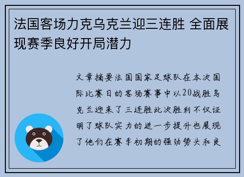 法国客场力克乌克兰迎三连胜 全面展现赛季良好开局潜力
