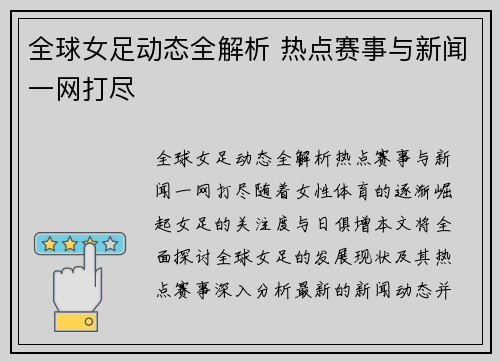 全球女足动态全解析 热点赛事与新闻一网打尽