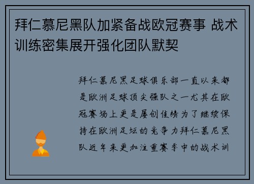 拜仁慕尼黑队加紧备战欧冠赛事 战术训练密集展开强化团队默契