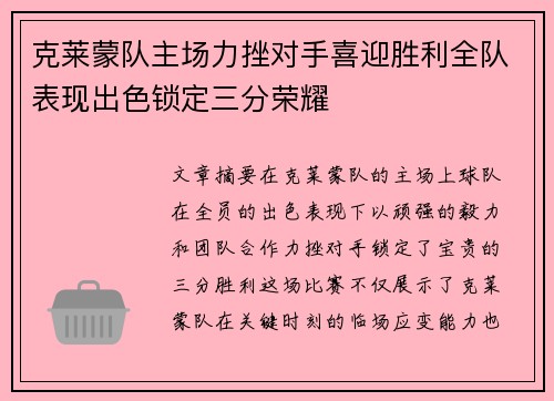 克莱蒙队主场力挫对手喜迎胜利全队表现出色锁定三分荣耀