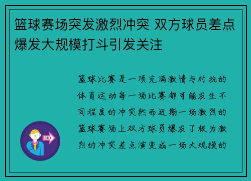 篮球赛场突发激烈冲突 双方球员差点爆发大规模打斗引发关注