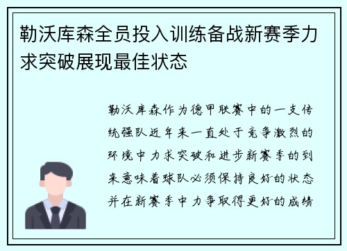 勒沃库森全员投入训练备战新赛季力求突破展现最佳状态