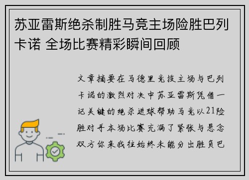 苏亚雷斯绝杀制胜马竞主场险胜巴列卡诺 全场比赛精彩瞬间回顾