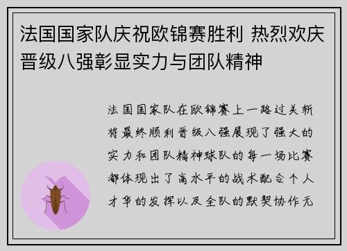 法国国家队庆祝欧锦赛胜利 热烈欢庆晋级八强彰显实力与团队精神