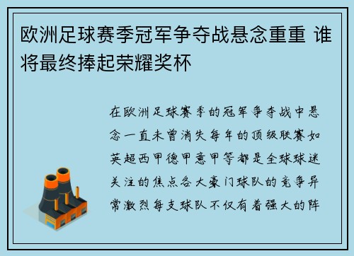 欧洲足球赛季冠军争夺战悬念重重 谁将最终捧起荣耀奖杯