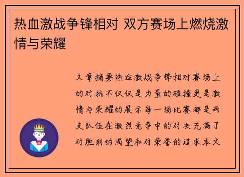 热血激战争锋相对 双方赛场上燃烧激情与荣耀