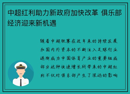 中超红利助力新政府加快改革 俱乐部经济迎来新机遇