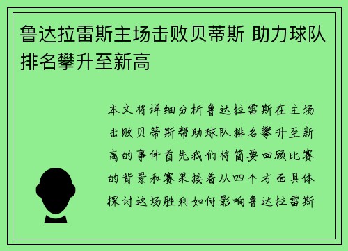 鲁达拉雷斯主场击败贝蒂斯 助力球队排名攀升至新高