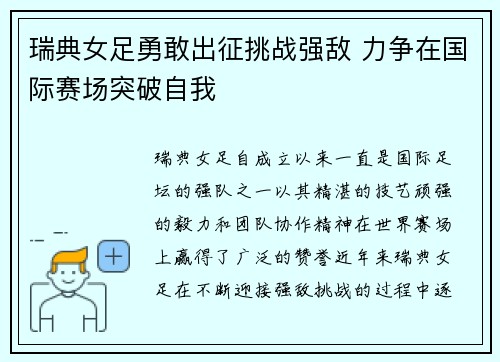 瑞典女足勇敢出征挑战强敌 力争在国际赛场突破自我