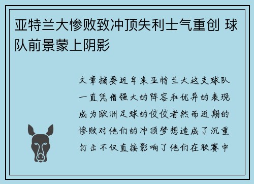亚特兰大惨败致冲顶失利士气重创 球队前景蒙上阴影