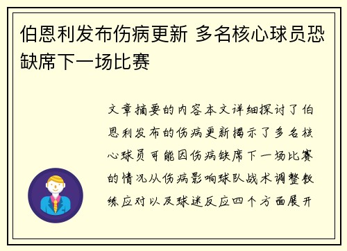 伯恩利发布伤病更新 多名核心球员恐缺席下一场比赛