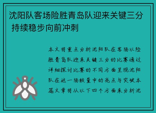 沈阳队客场险胜青岛队迎来关键三分 持续稳步向前冲刺
