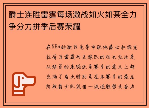 爵士连胜雷霆每场激战如火如荼全力争分力拼季后赛荣耀