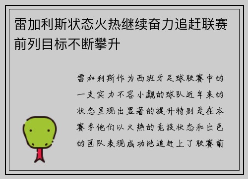 雷加利斯状态火热继续奋力追赶联赛前列目标不断攀升