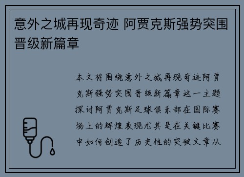 意外之城再现奇迹 阿贾克斯强势突围晋级新篇章
