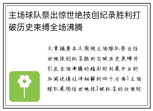 主场球队祭出惊世绝技创纪录胜利打破历史束缚全场沸腾