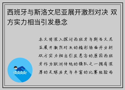 西班牙与斯洛文尼亚展开激烈对决 双方实力相当引发悬念
