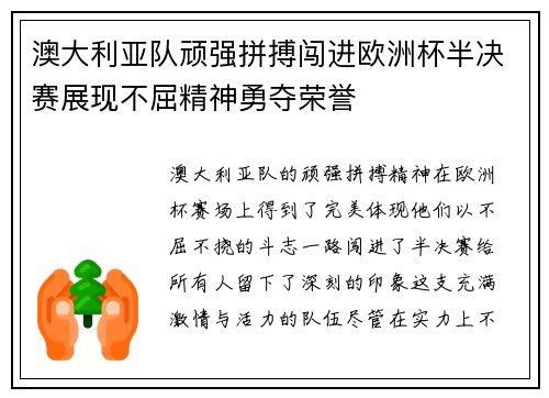 澳大利亚队顽强拼搏闯进欧洲杯半决赛展现不屈精神勇夺荣誉