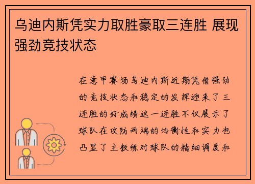 乌迪内斯凭实力取胜豪取三连胜 展现强劲竞技状态