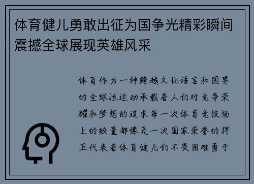 体育健儿勇敢出征为国争光精彩瞬间震撼全球展现英雄风采
