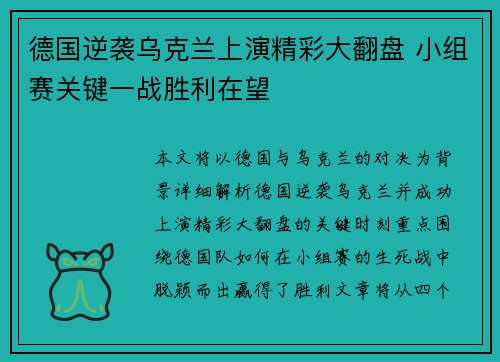德国逆袭乌克兰上演精彩大翻盘 小组赛关键一战胜利在望