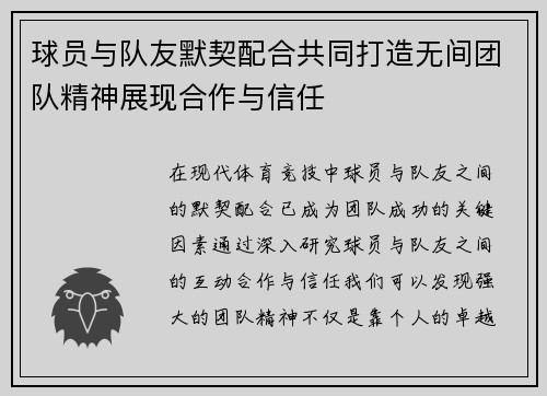 球员与队友默契配合共同打造无间团队精神展现合作与信任