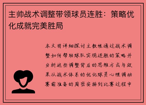 主帅战术调整带领球员连胜：策略优化成就完美胜局
