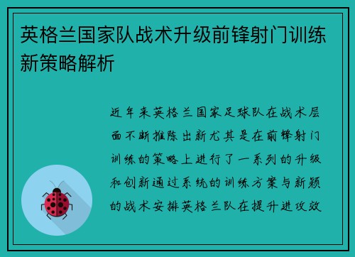 英格兰国家队战术升级前锋射门训练新策略解析